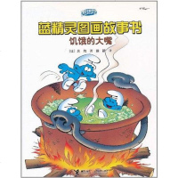 [二手8成新]饥饿的大嘴/蓝精灵图画故事书 9787544815857