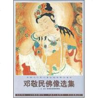 [二手8成新]邓敬民佛像选集 9787805266848