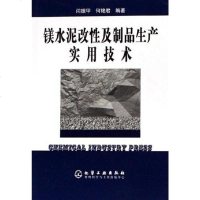 [二手8成新]镁水泥改性及制品生产实用技术 9787502586157