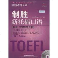 [二手8成新]制胜新托福口语 9787560090795