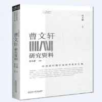 [二手8成新]国新时期作家研究资料汇编:曹文轩研究资料 9787550029002