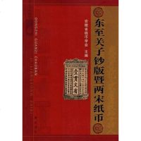 [二手8成新]东至关子钞暨两宋纸币 9787807073192