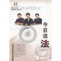[二手8成新]今日说法 2001.12 9787810599542