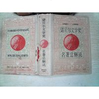 [二手8成新]诺贝尔文学奖名著总解说 9787531315940