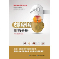 【二手8成新】慢性病用药指导丛书：皮肤病性病用药分 9787535271990