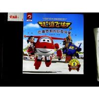 [二手8成新]超级飞侠3D互动图画故事书 巴塞罗那的巨型鸟巢 9787518048960
