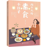 [二手8成新]两个人的素食小日子 9787122328342