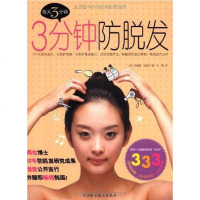 [二手8成新]3分钟防脱发 9787534141690