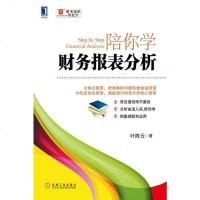 [二手8成新]陪你学财务报表分析 9787111481539