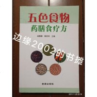[二手8成新]五色食物药膳食疗方 9787518601325