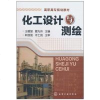 [二手8成新]化工设计与测绘 9787122093691