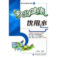 [二手8成新]喝出健康饮用水 9787560522173