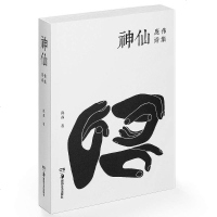 [二手8成新]神仙 9787535680945