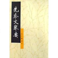 [二手8成新]先秦文举要 9787101007985