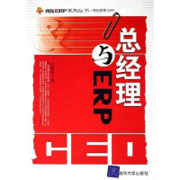 [二手8成新]总经理与ERP 9787302132264