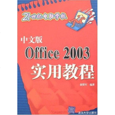 [二手8成新]文版Office2003实用教程 9787302149071