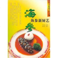 [二手8成新]海参新厨艺 9787538140217