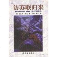 [二手8成新]访苏联归来 9787536029989