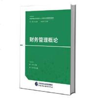 [二手8成新]财务管理概论 9787509575840