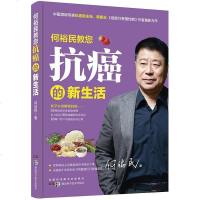 [二手8成新]何裕民教您 抗癌的新生活 9787535786500