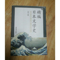 [二手8成新]精编日本文学史 9787310047833