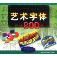 [二手8成新]艺术字体设计800例 9787542828804