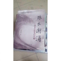 [二手8成新][二手旧书9成新]珠水潮涌:改革开放先行片断有签名9787545418811
