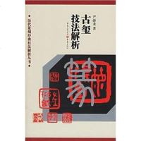 【二手8成新】古玺技法解析 9787536675001