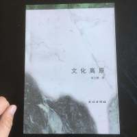 [二手8成新]文化高原 9787105144150