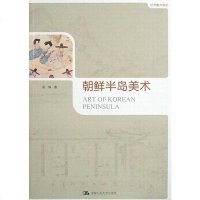 [二手8成新]朝鲜半岛美术 9787300119304