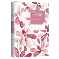 [二手8成新]诗话雅书:人间词话(唯美插画版) 9787540348328