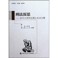 [二手8成新]刑法深思 9787565300899