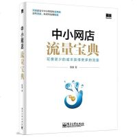 [二手8成新]小网店流量宝典 9787121238833