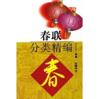 [二手8成新]春联分类精编 9787806657744