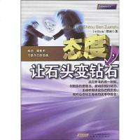 [二手8成新]态度,让石头变钻石 9787539632094