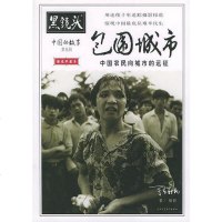 [二手8成新]黑镜头:国的故事——包围城市 9787561330142