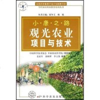 [二手8成新]观光农业项目与技术-小康之路 9787110062302