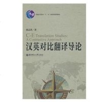 [二手8成新]汉英对比翻译导论 9787562836339
