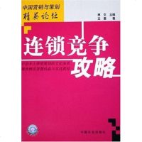 [二手8成新]连锁竞争攻略 9787109102613