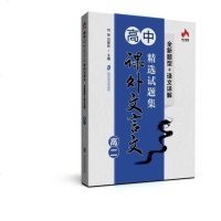 [二手8成新]高课外文言文精选试题集·新题型+译文详解:高二 9787552015652