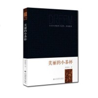 [二手8成新][二手旧书9成新]з少年梦●青春梦●国梦:国故事:美丽的小茶杯聂鑫森9787549324248江西高校