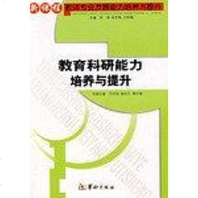 [二手8成新]教师自我发展能力培养与提升 9787801782595