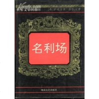 【二手8成新】名利场 9787540416171
