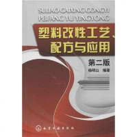 【二手8成新】塑料改性工艺、配方与应用 9787122166081