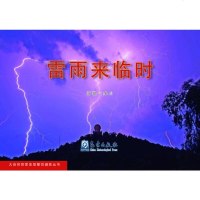 [二手8成新]大自然探索发现警觉避丛书:雷雨来临时 9787502962975