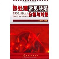 【二手8成新】热处理常见缺陷分析与对策 9787122011459