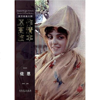 [二手8成新]西方绘画大师原作高清临本系列丛书 9787539855455