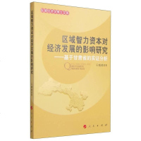 [二手8成新]区域智力资本对经济发展的影响研究:基于甘肃省的实证分析 9787010135656