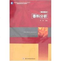 [二手8成新]香料分析 9787501960194