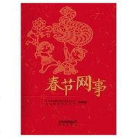 [二手8成新]春节网事-华年夜饭 9787200089929